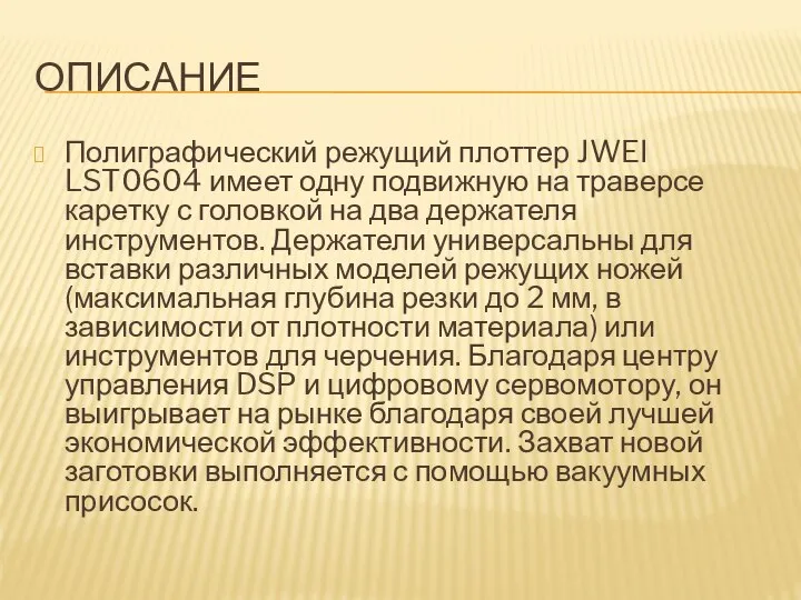 ОПИСАНИЕ Полиграфический режущий плоттер JWEI LST0604 имеет одну подвижную на траверсе каретку