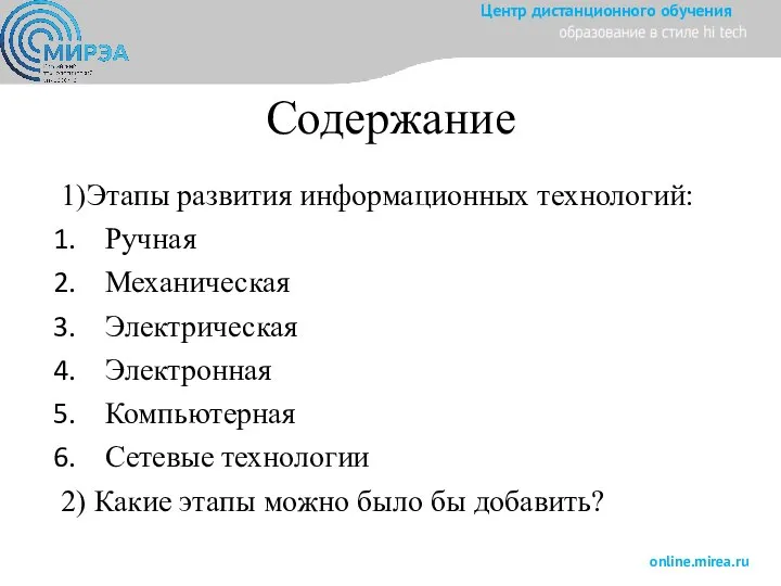 Содержание 1)Этапы развития информационных технологий: Ручная Механическая Электрическая Электронная Компьютерная Сетевые технологии