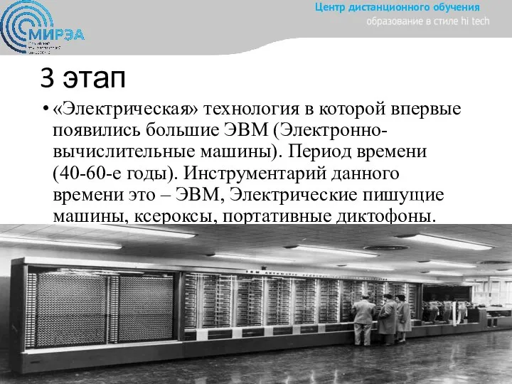 3 этап «Электрическая» технология в которой впервые появились большие ЭВМ (Электронно-вычислительные машины).