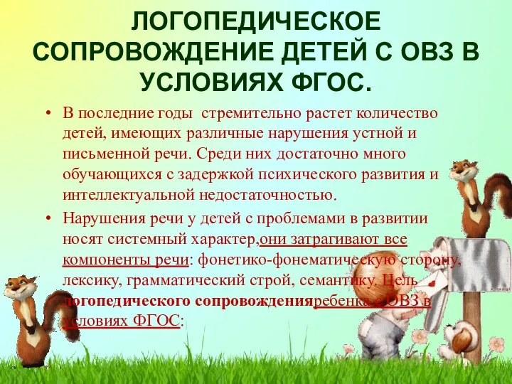 ЛОГОПЕДИЧЕСКОЕ СОПРОВОЖДЕНИЕ ДЕТЕЙ С ОВЗ В УСЛОВИЯХ ФГОС. В последние годы стремительно