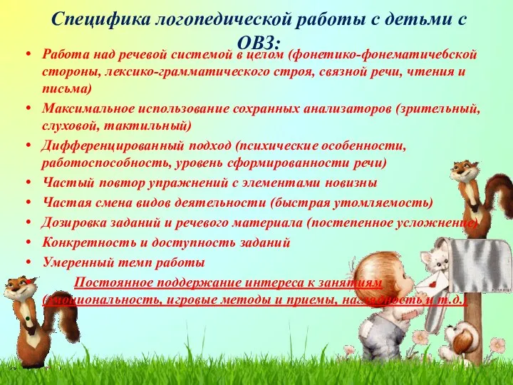 Специфика логопедической работы с детьми с ОВЗ: Работа над речевой системой в