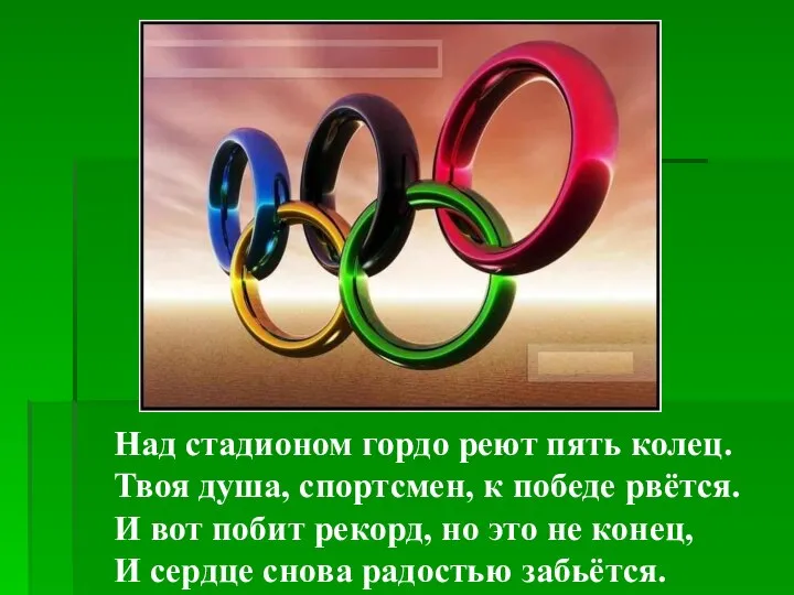 Над стадионом гордо реют пять колец. Твоя душа, спортсмен, к победе рвётся.