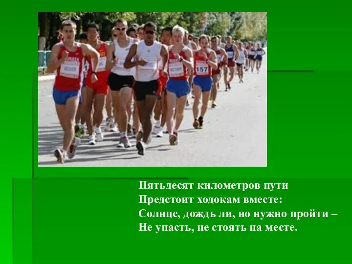 Пятьдесят километров пути Предстоит ходокам вместе: Солнце, дождь ли, но нужно пройти