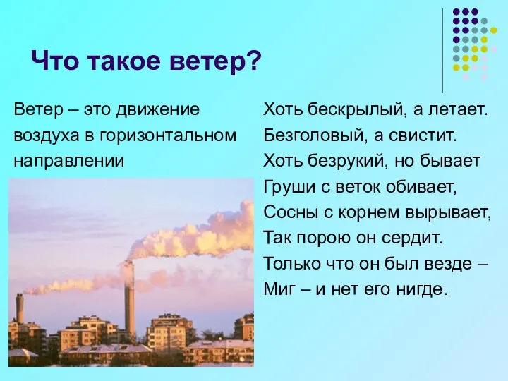 Что такое ветер? Ветер – это движение воздуха в горизонтальном направлении Хоть