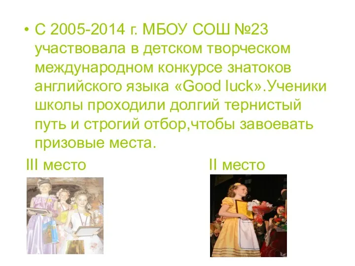 С 2005-2014 г. МБОУ СОШ №23 участвовала в детском творческом международном конкурсе