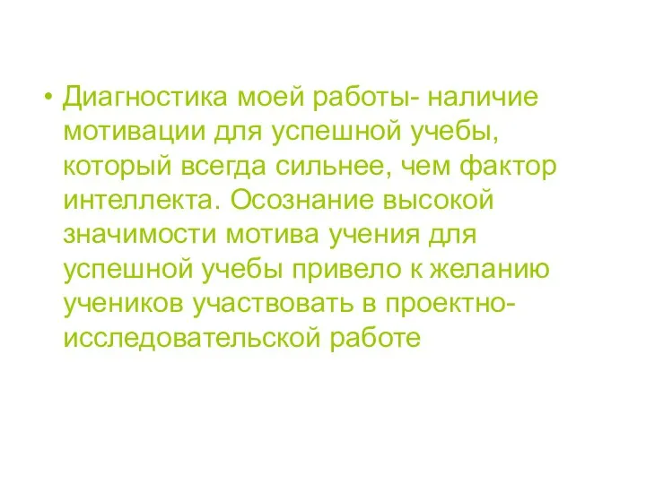 Диагностика моей работы- наличие мотивации для успешной учебы,который всегда сильнее, чем фактор