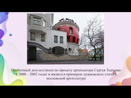 Необычный дом построен по проекту архитектора Сергея Ткаченко в 2000—2002 годах и