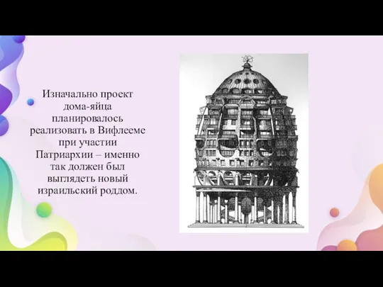 Изначально проект дома-яйца планировалось реализовать в Вифлееме при участии Патриархии – именно