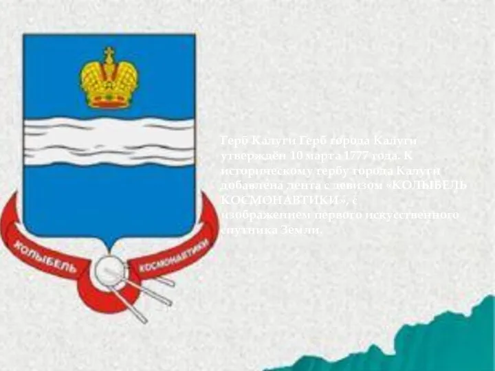 Герб Калуги Герб города Калуги утверждён 10 марта 1777 года. К историческому