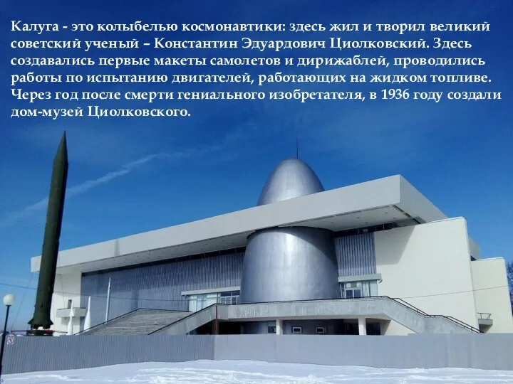Калуга - это колыбелью космонавтики: здесь жил и творил великий советский ученый