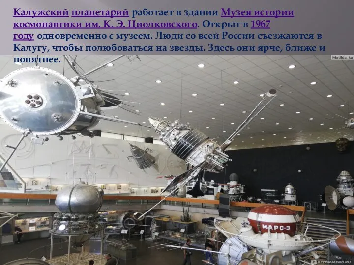 Калужский планетарий работает в здании Музея истории космонавтики им. К. Э. Циолковского.