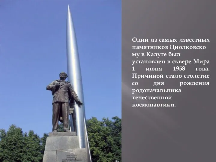 Один из самых известных памятников Циолковскому в Калуге был установлен в сквере