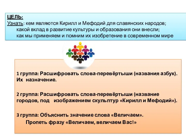 1 группа: Расшифровать слова-перевёртыши (названия азбук). Их назначение. 2 группа: Расшифровать слова-перевёртыши