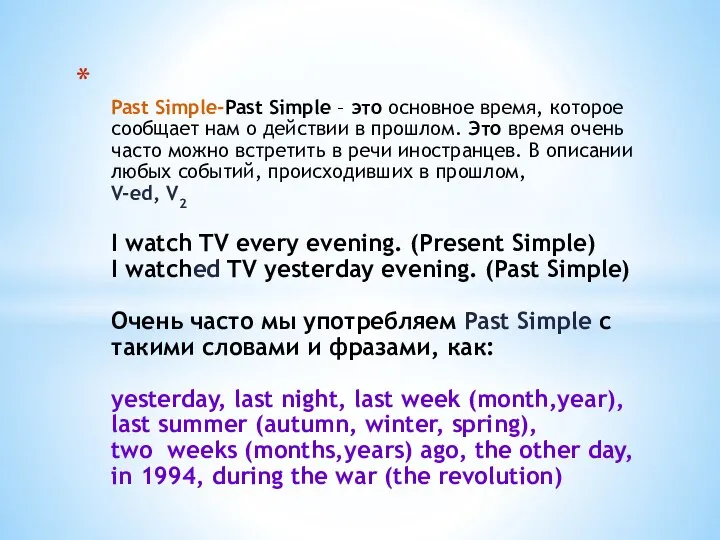 Past Simple-Past Simple – это основное время, которое сообщает нам о действии