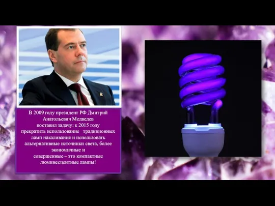 В 2009 году президент РФ Дмитрий Анатольевич Медведев поставил задачу: к 2015