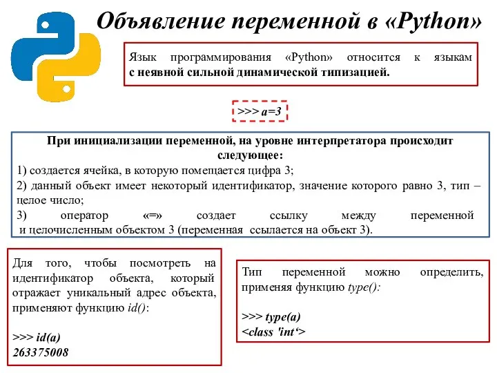 Язык программирования «Python» относится к языкам с неявной сильной динамической типизацией. При