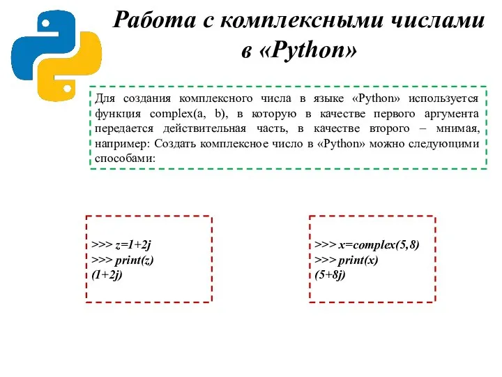 Работа с комплексными числами в «Python» Для создания комплексного числа в языке