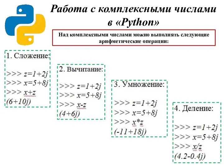 Работа с комплексными числами в «Python» Над комплексными числами можно выполнять следующие арифметические операции: