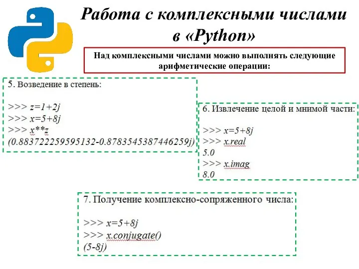 Работа с комплексными числами в «Python» Над комплексными числами можно выполнять следующие арифметические операции: