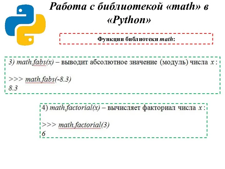 Работа с библиотекой «math» в «Python» Функции библиотеки math: