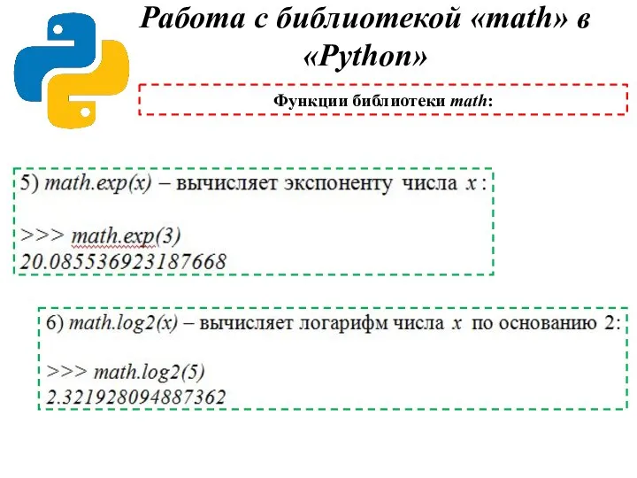 Работа с библиотекой «math» в «Python» Функции библиотеки math: