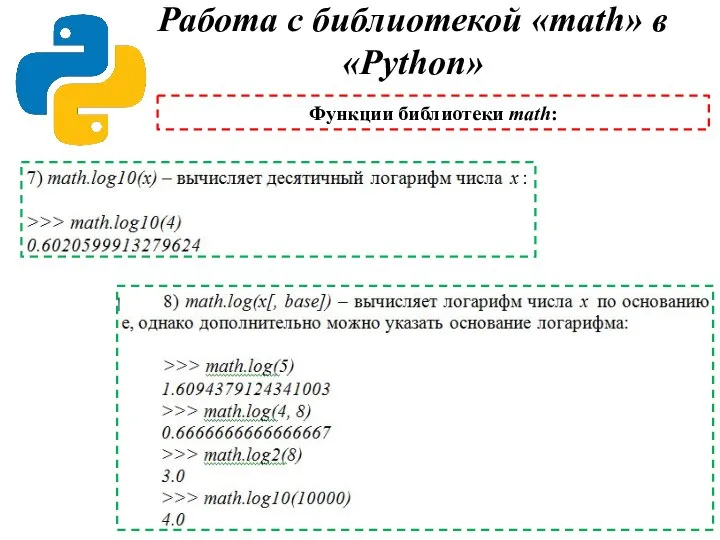 Работа с библиотекой «math» в «Python» Функции библиотеки math: