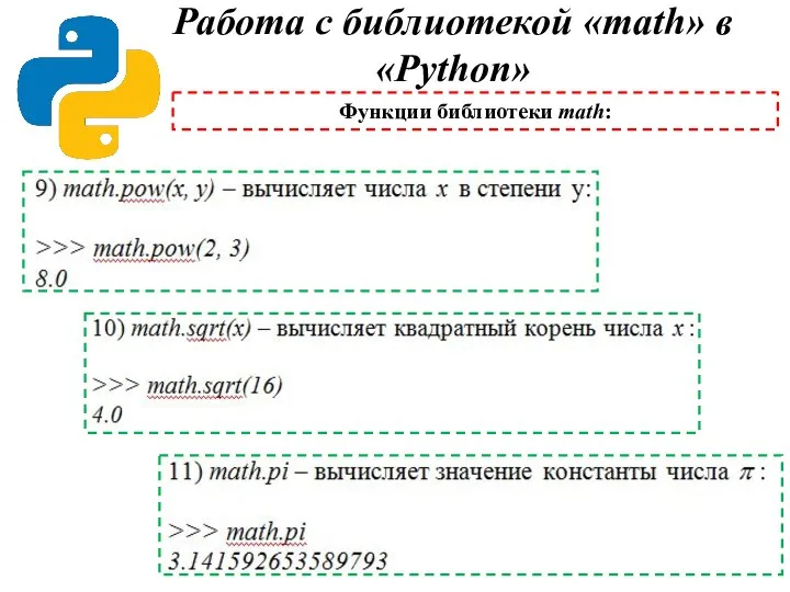 Работа с библиотекой «math» в «Python» Функции библиотеки math: