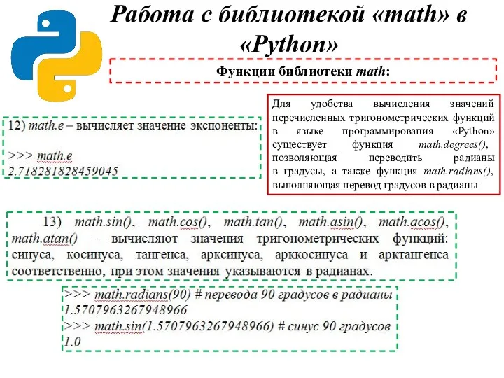 Работа с библиотекой «math» в «Python» Для удобства вычисления значений перечисленных тригонометрических