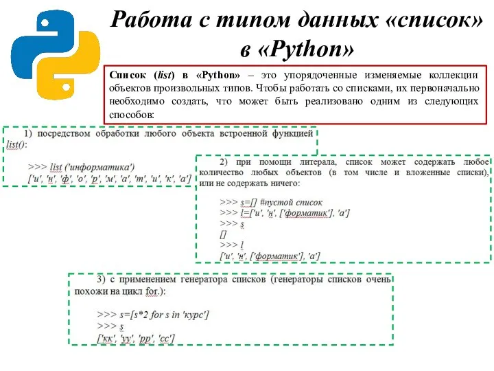 Работа с типом данных «список» в «Python» Список (list) в «Python» –