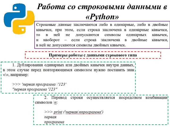 Работа со строковыми данными в «Python» Строковые данные заключаются либо в одинарные,