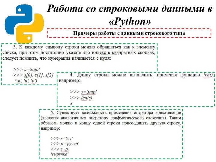 Работа со строковыми данными в «Python» Примеры работы с данными строкового типа