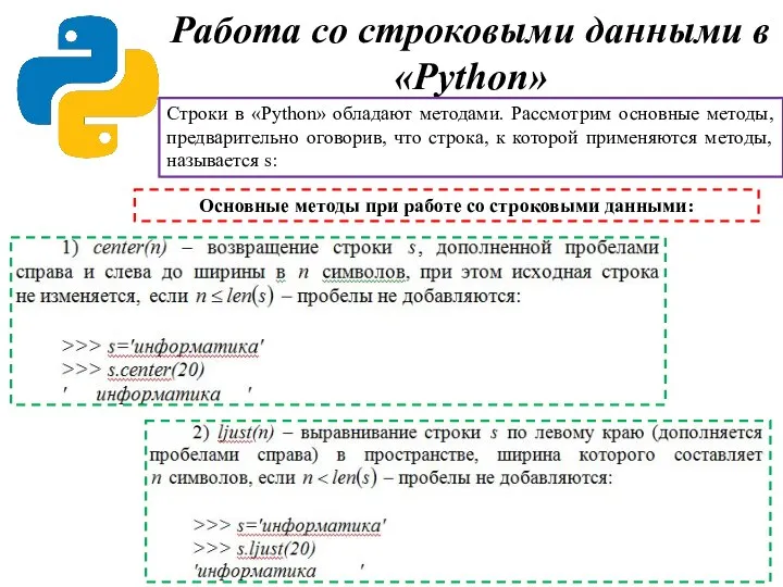 Работа со строковыми данными в «Python» Строки в «Python» обладают методами. Рассмотрим