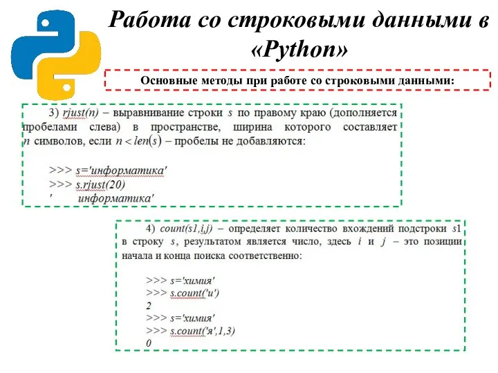 Работа со строковыми данными в «Python» Основные методы при работе со строковыми данными: