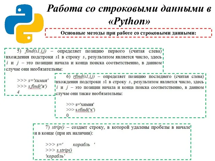 Работа со строковыми данными в «Python» Основные методы при работе со строковыми данными: