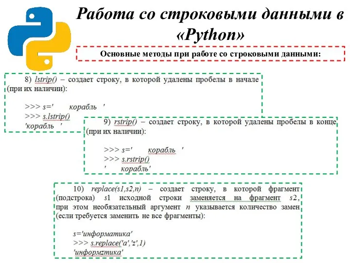 Работа со строковыми данными в «Python» Основные методы при работе со строковыми данными: