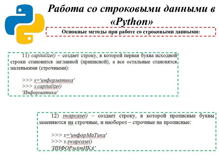 Работа со строковыми данными в «Python» Основные методы при работе со строковыми данными: