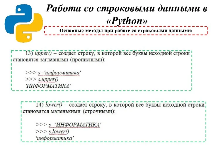 Работа со строковыми данными в «Python» Основные методы при работе со строковыми данными: