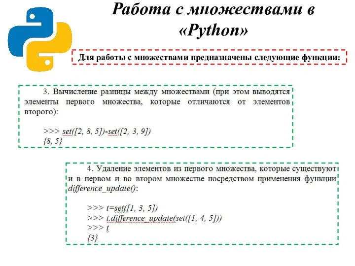 Работа с множествами в «Python» Для работы с множествами предназначены следующие функции: