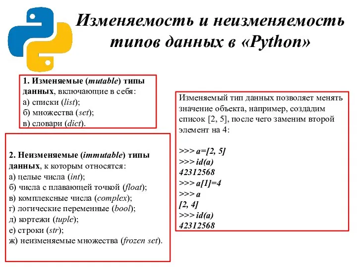 Изменяемость и неизменяемость типов данных в «Python» 1. Изменяемые (mutable) типы данных,