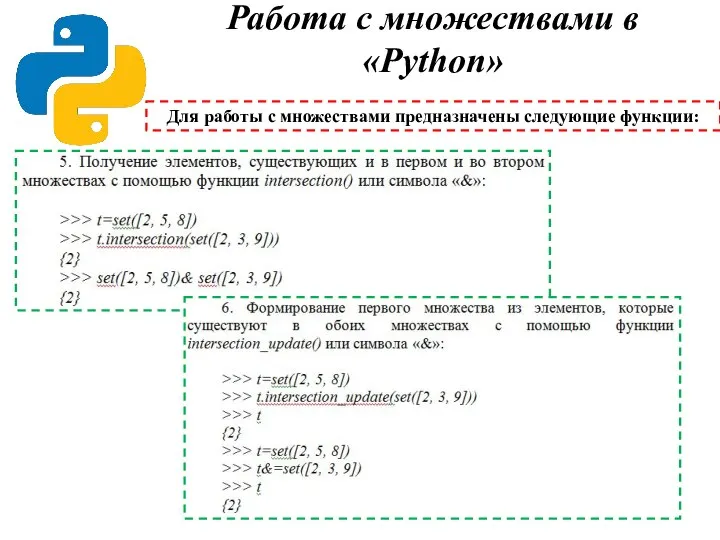 Работа с множествами в «Python» Для работы с множествами предназначены следующие функции: