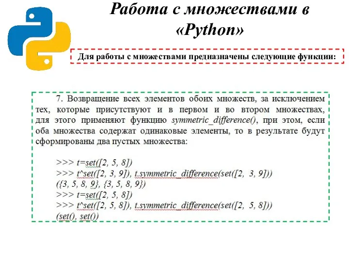 Работа с множествами в «Python» Для работы с множествами предназначены следующие функции: