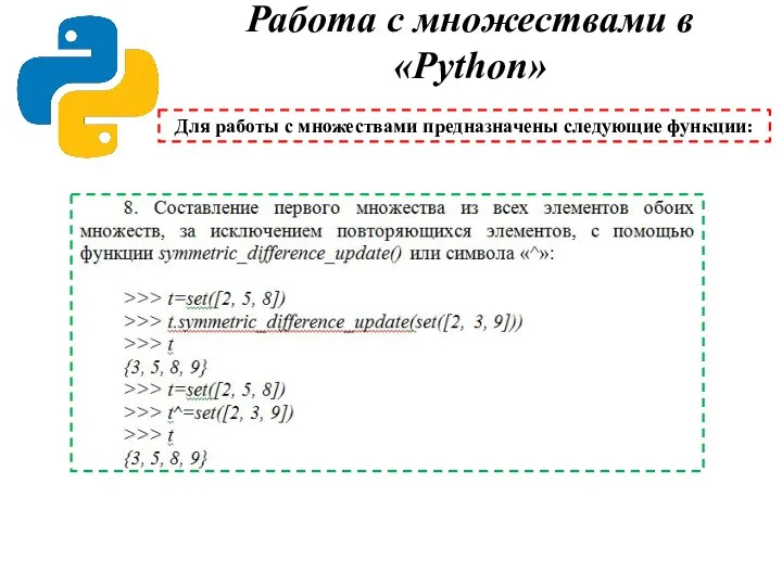 Работа с множествами в «Python» Для работы с множествами предназначены следующие функции: