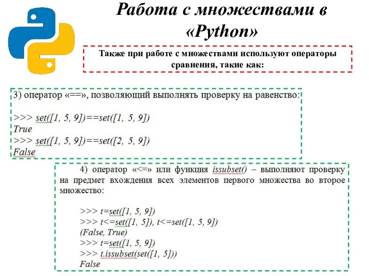 Работа с множествами в «Python» Также при работе с множествами используют операторы сравнения, такие как: