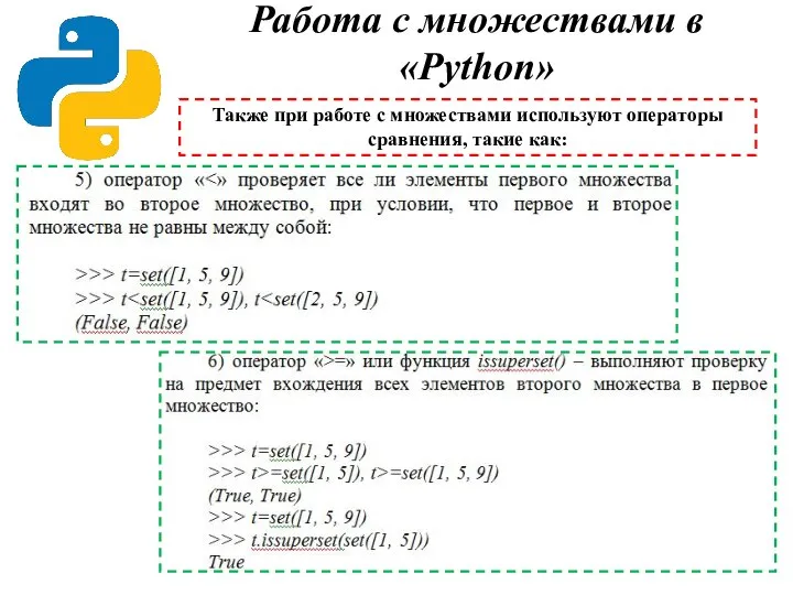 Работа с множествами в «Python» Также при работе с множествами используют операторы сравнения, такие как: