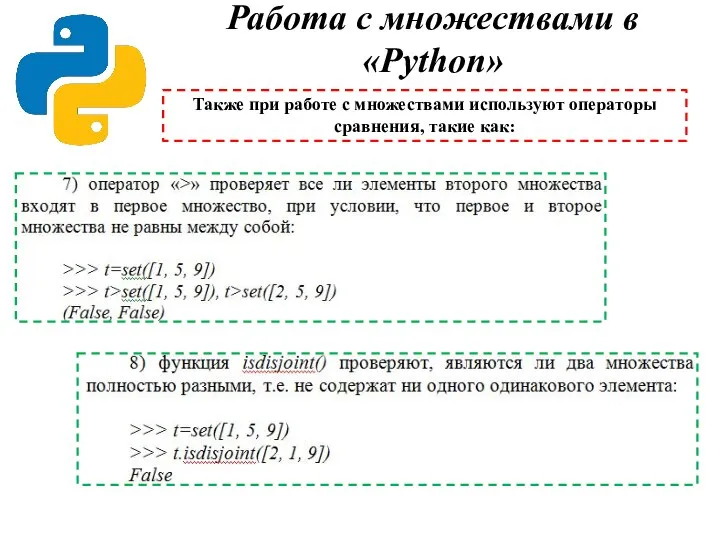 Работа с множествами в «Python» Также при работе с множествами используют операторы сравнения, такие как: