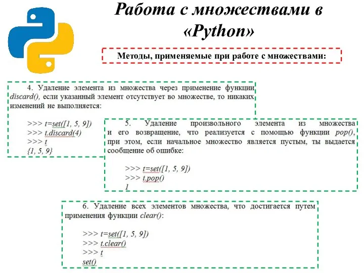 Работа с множествами в «Python» Методы, применяемые при работе с множествами: