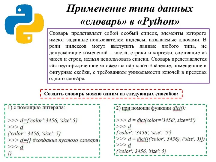 Применение типа данных «словарь» в «Python» Словарь представляет собой особый список, элементы