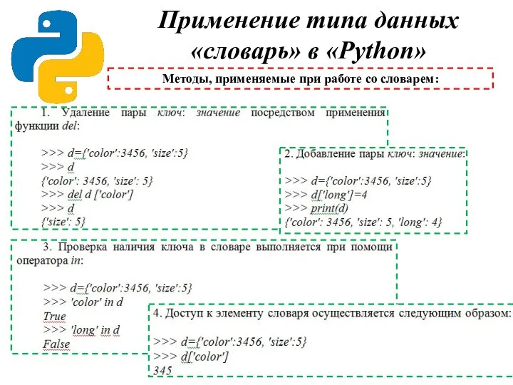 Применение типа данных «словарь» в «Python» Методы, применяемые при работе со словарем: