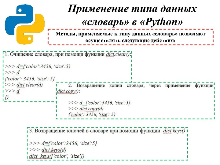 Применение типа данных «словарь» в «Python» Методы, применяемые к типу данных «словарь» позволяют осуществлять следующие действия: