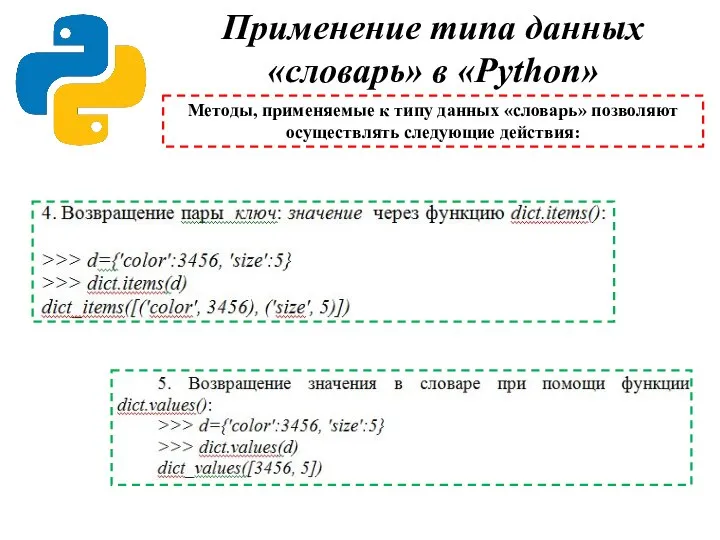 Применение типа данных «словарь» в «Python» Методы, применяемые к типу данных «словарь» позволяют осуществлять следующие действия: